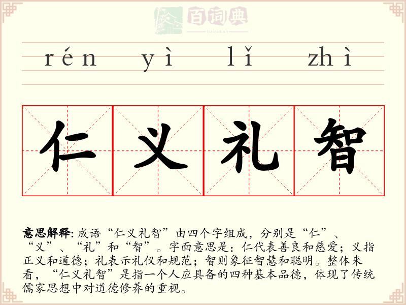 仁义礼智