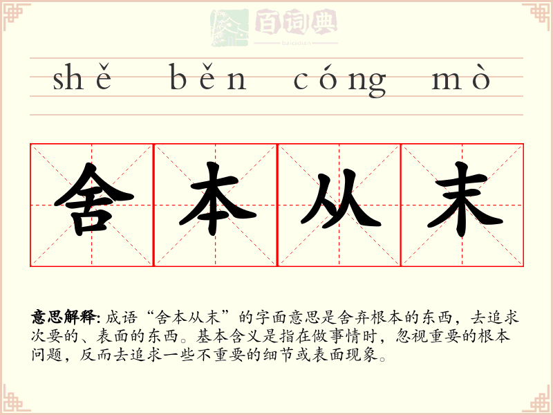 舍本从末