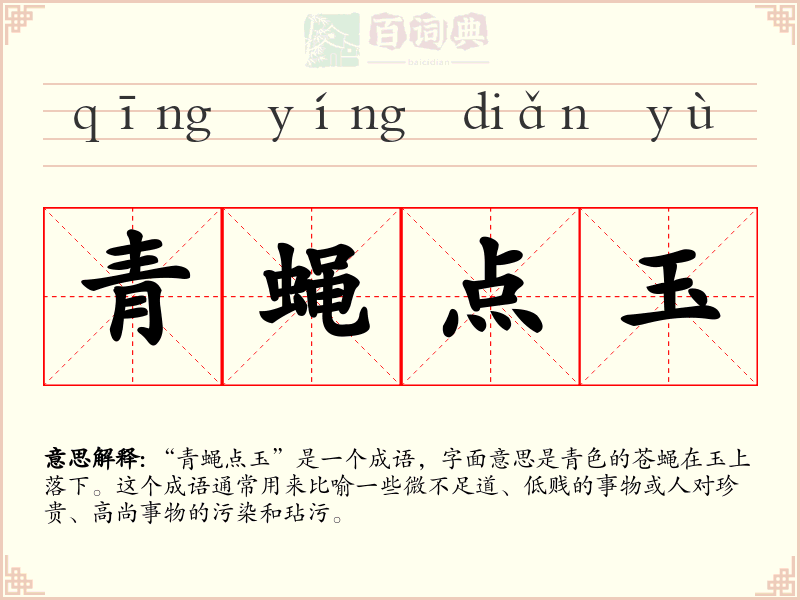 青蝇点玉