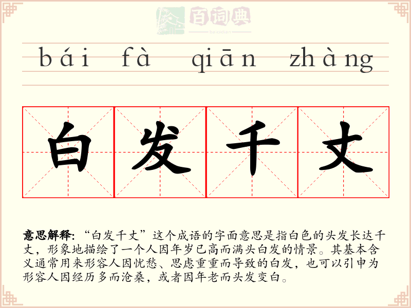 白发千丈