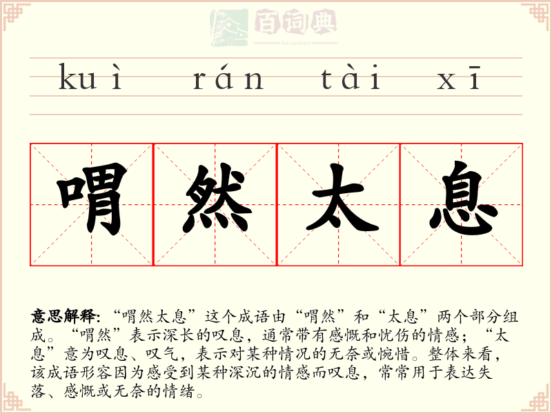 喟然太息