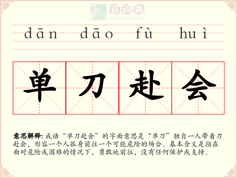 单刀赴会