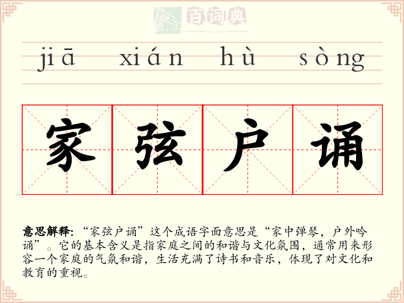 家弦户诵