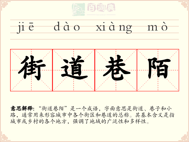 街道巷陌