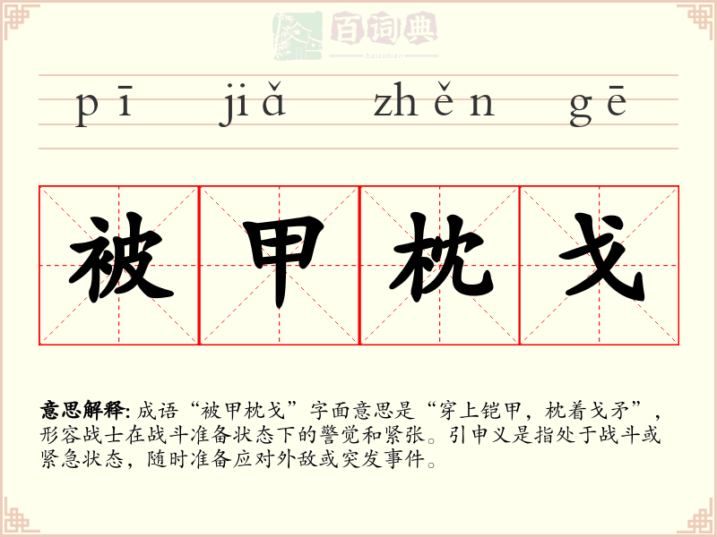 被甲枕戈