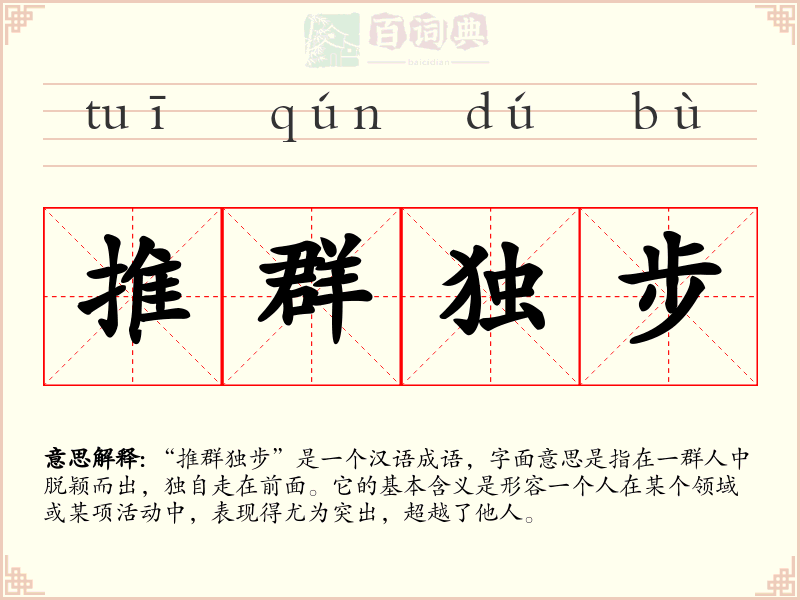 推群独步