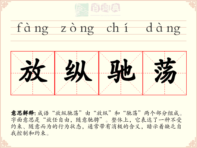 放纵驰荡