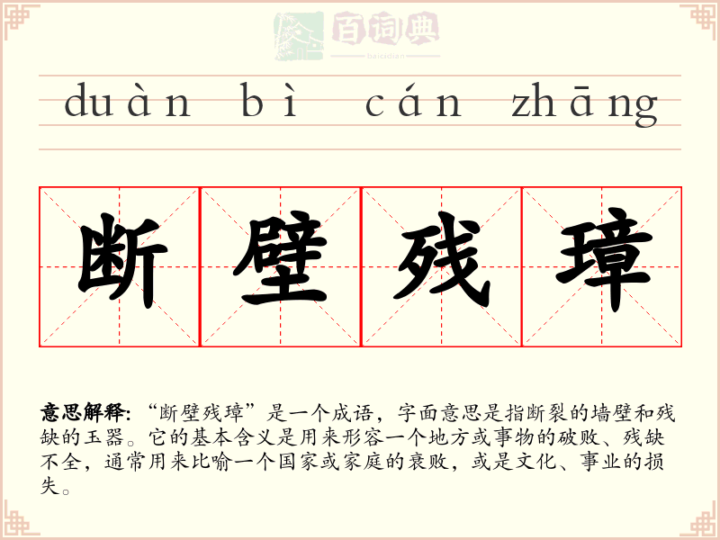 断壁残璋