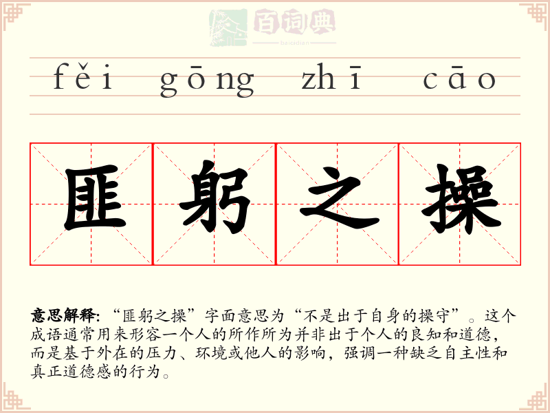 匪躬之操
