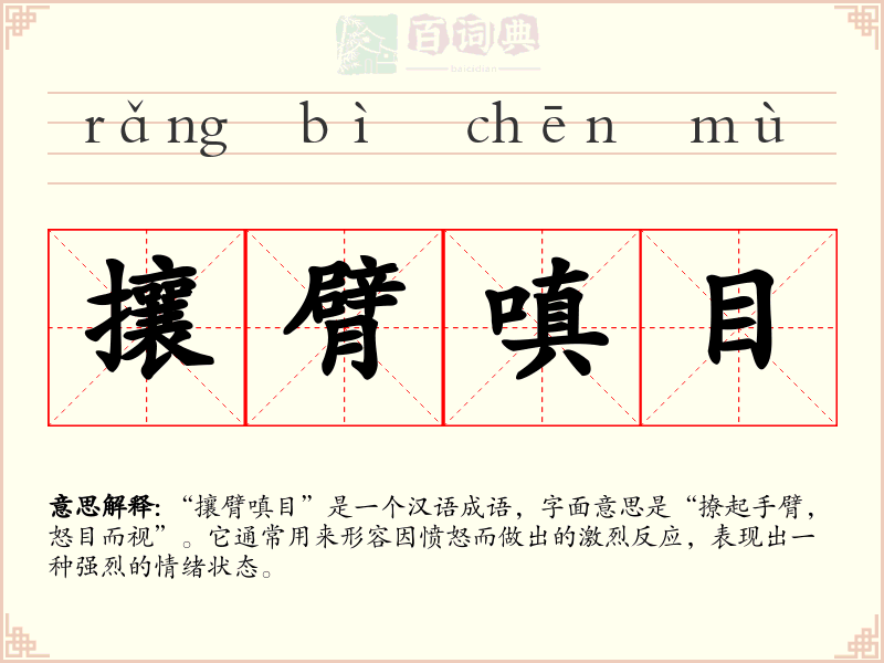 攘臂嗔目