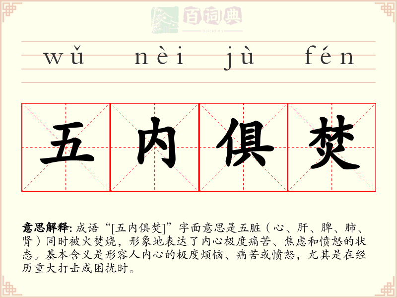 五内俱焚