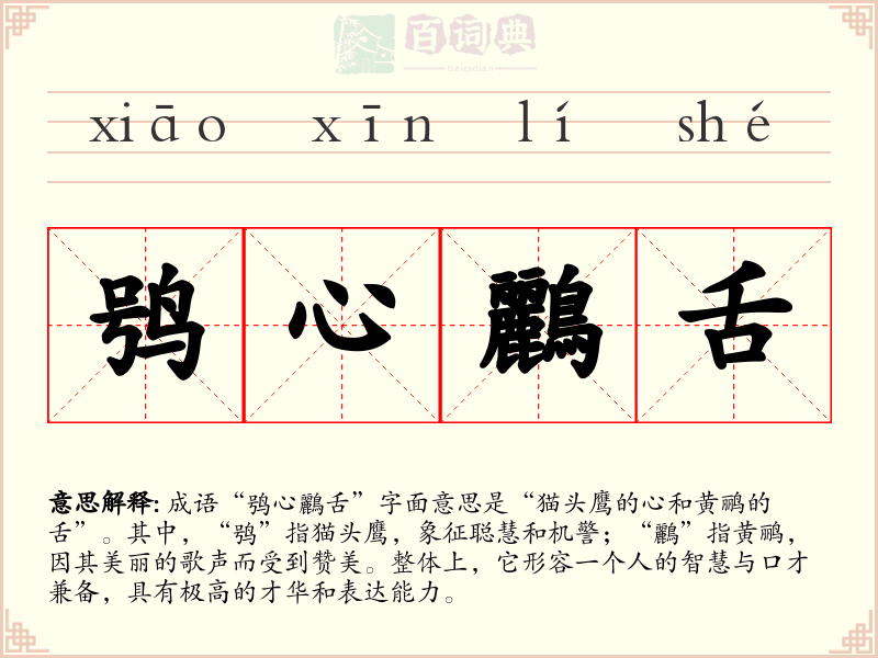 鸮心鸝舌