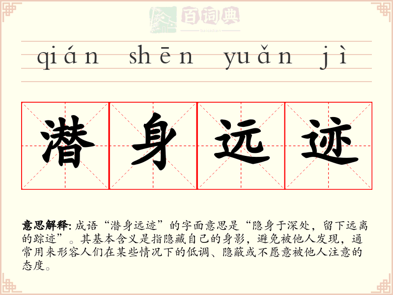 潜身远迹