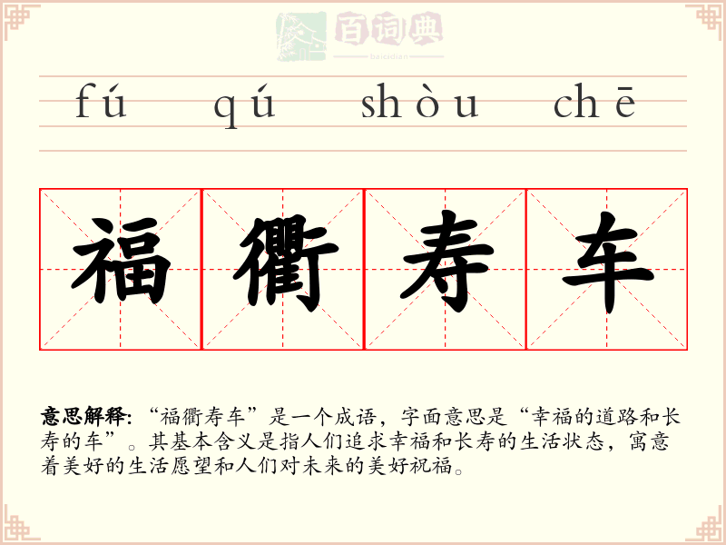 福衢寿车