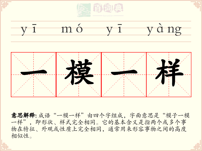 一模一样