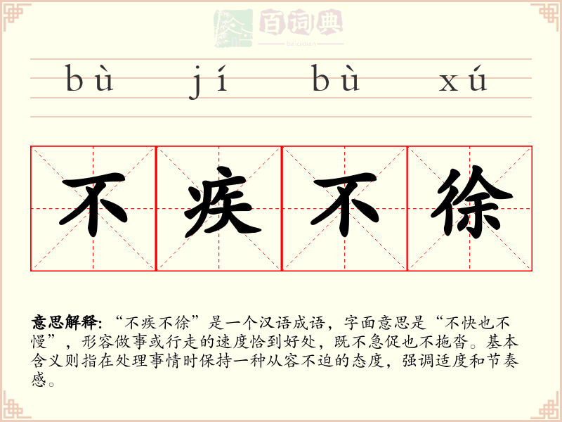 不疾不徐