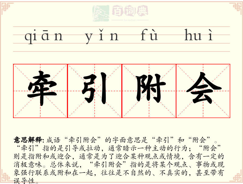 牵引附会