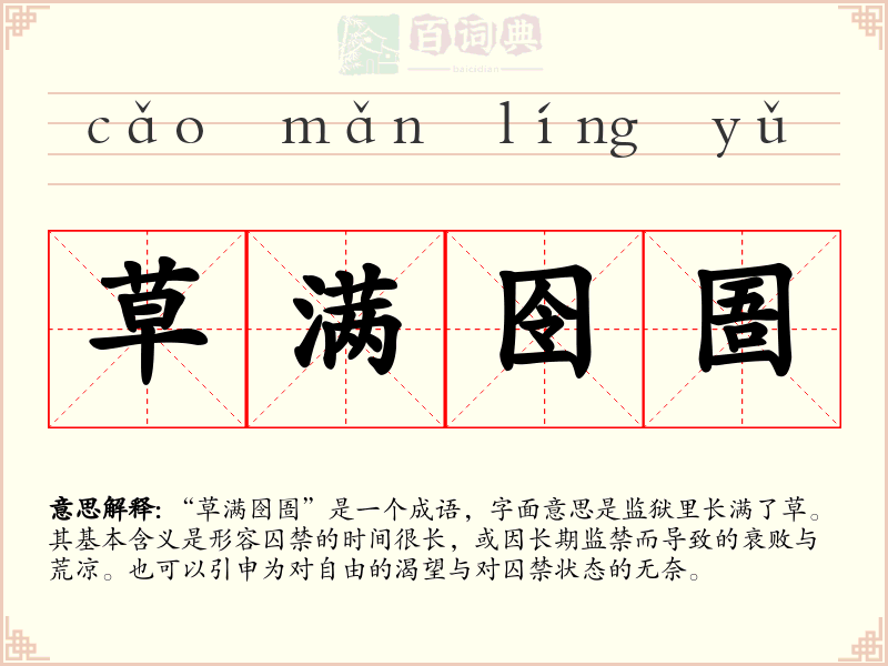 草满囹圄