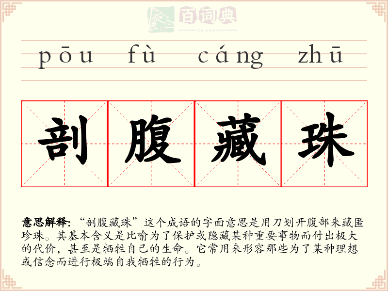 剖腹藏珠