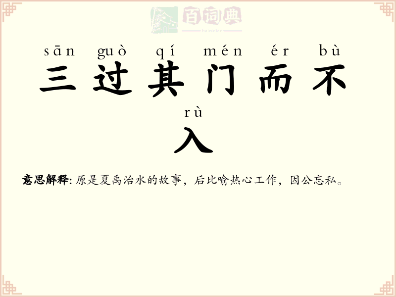 三过其门而不入