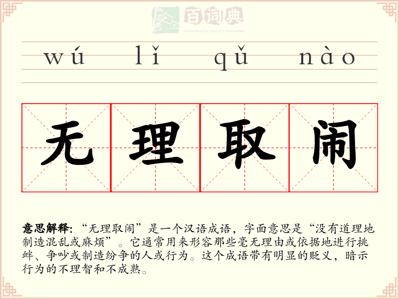 无理取闹