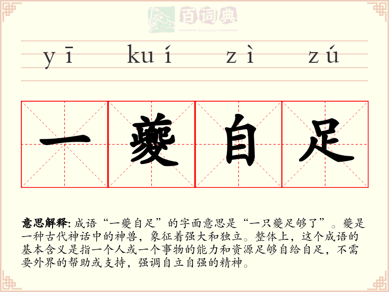 一夔自足
