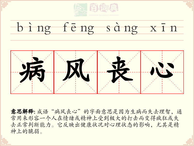 病风丧心