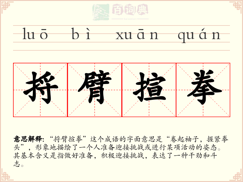 捋臂揎拳
