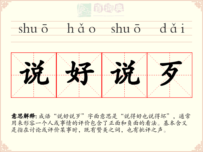 说好说歹