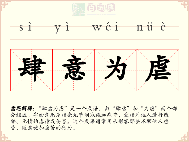 肆意为虐