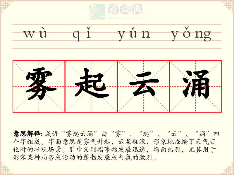 雾起云涌