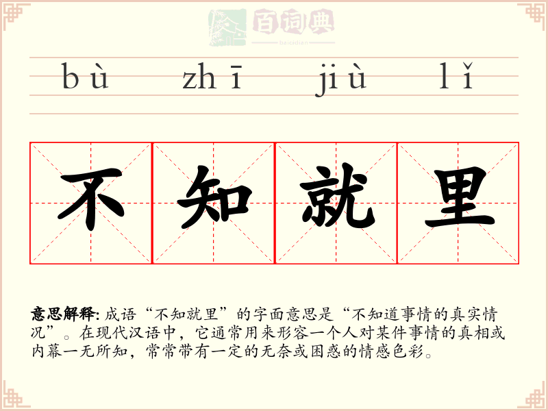 不知就里