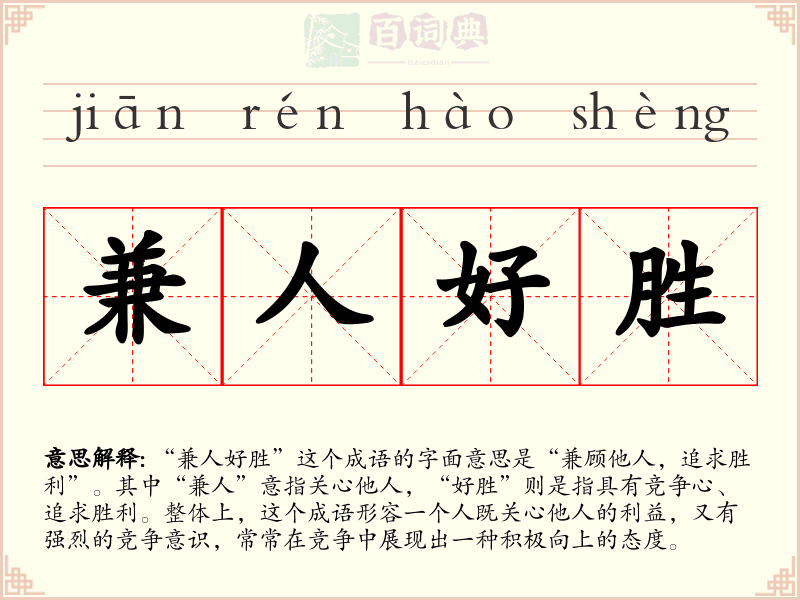 兼人好胜