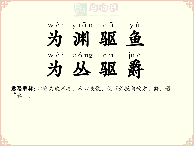 为渊驱鱼，为丛驱爵