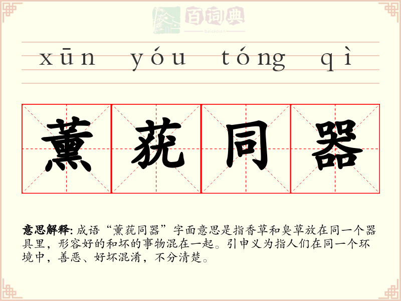 薰莸同器