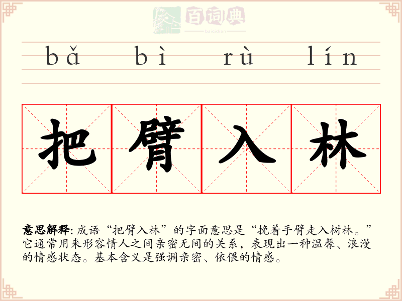 把臂入林