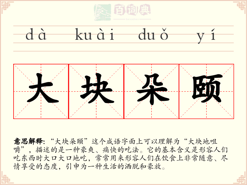 大块朵颐