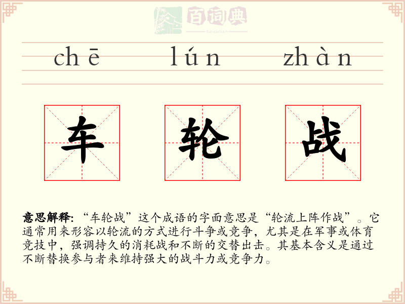 车轮战