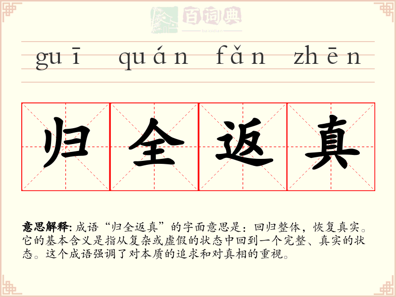 归全返真