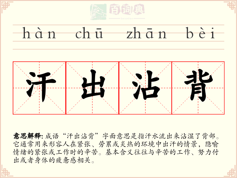 汗出沾背
