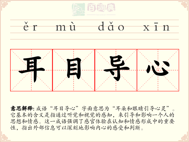 耳目导心