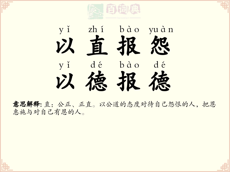 以直报怨，以德报德