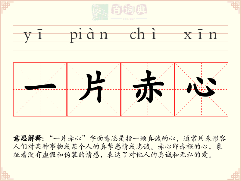 一片赤心