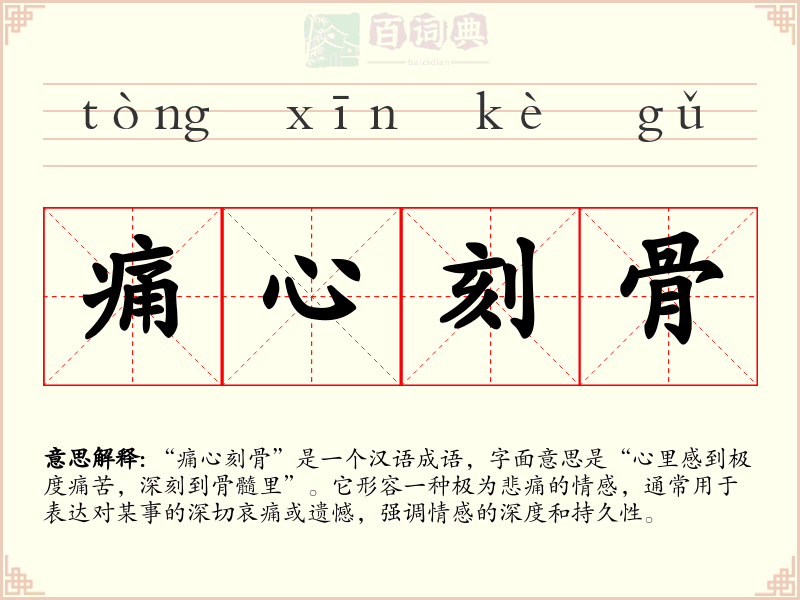痛心刻骨