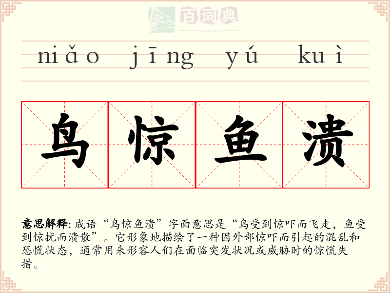 鸟惊鱼溃