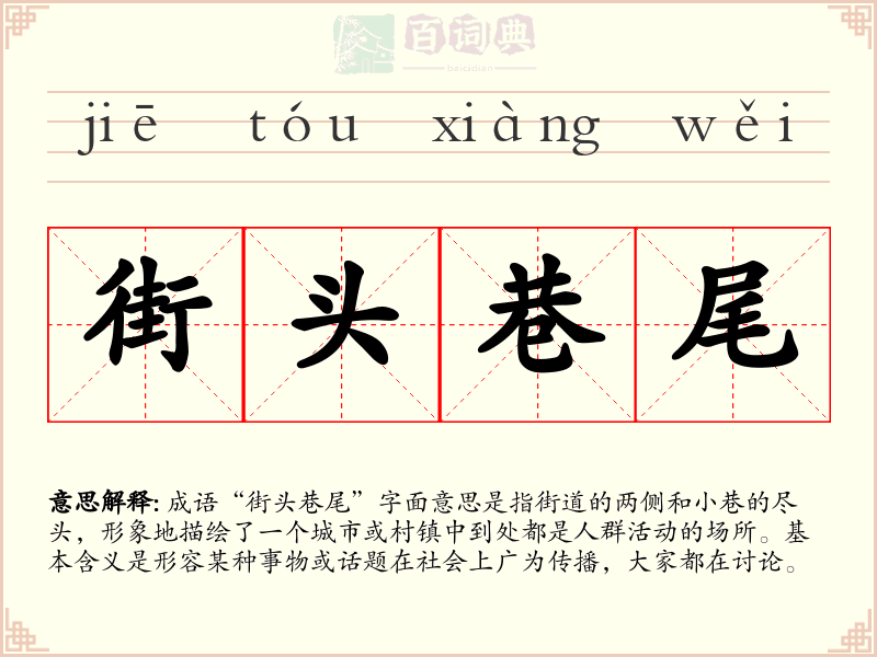 街头巷尾