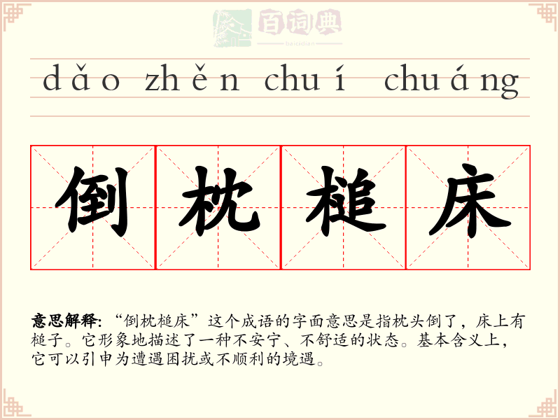 倒枕槌床
