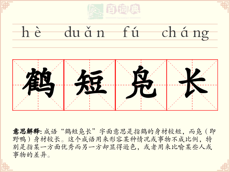 鹤短凫长