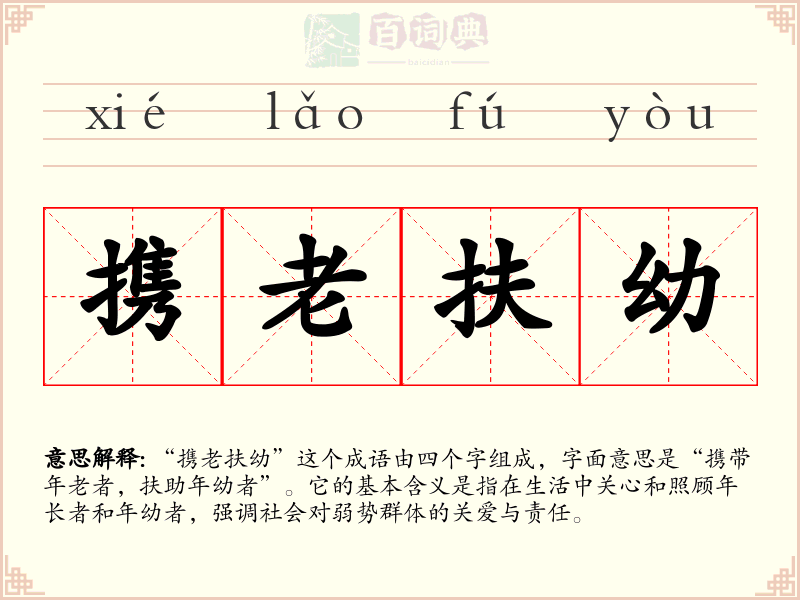 携老扶幼