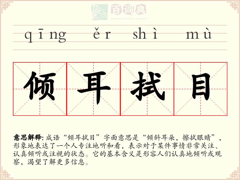 倾耳拭目